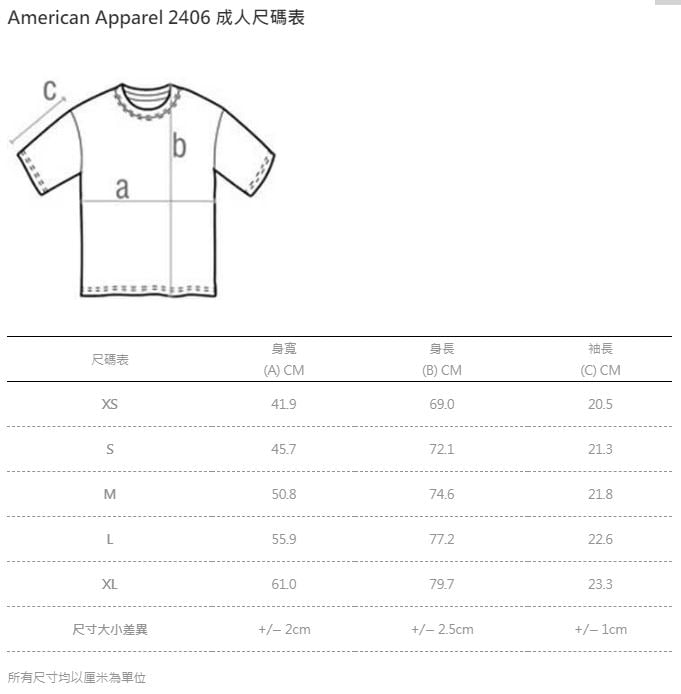 American Apparel 2406 Fine Jersey 男裝優質有袋 T恤 (美國尺碼) 尺碼表