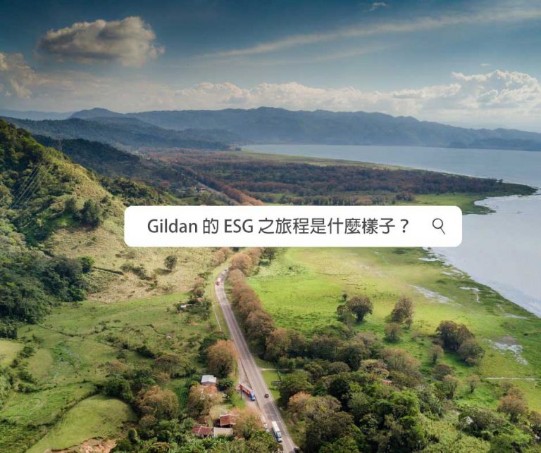 Gildan 的 ESG 之旅